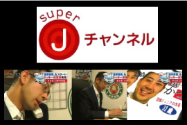 テレビ朝日　『スーパーＪチャンネル』